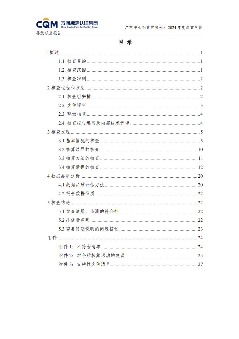 03廣東中亞鋁業有限公司溫室氣體核查報告-ISO14064 - 終稿(圖4) 03廣東中亞鋁業有限公司溫室氣體核查報告-ISO14064 - 終稿(圖4)