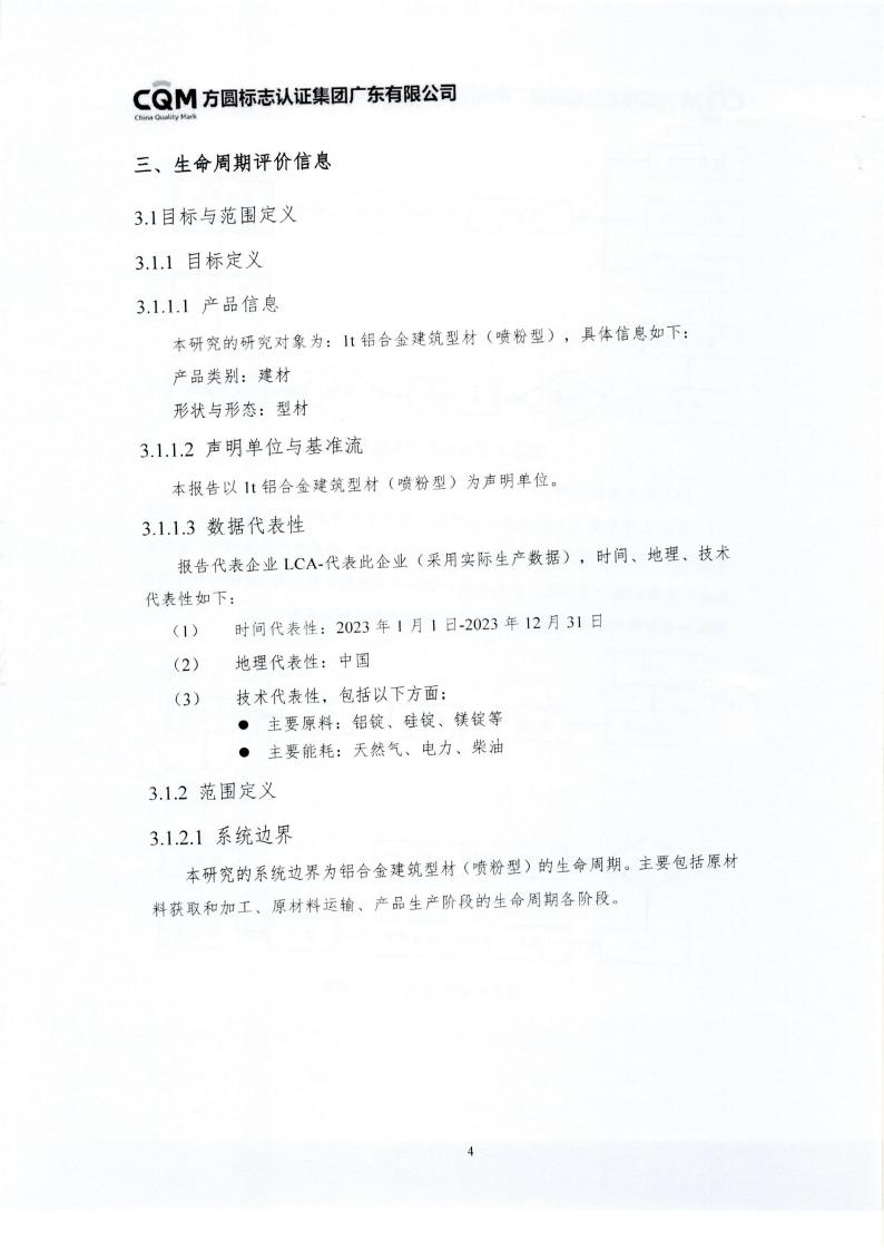 10鋁合金建筑型材（噴粉型）產品III型環境聲明(圖8)