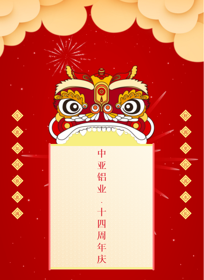 中亞鋁業丨不一樣的2020年·14周年慶(圖1) 中亞鋁業丨不一樣的2020年·14周年慶(圖1)