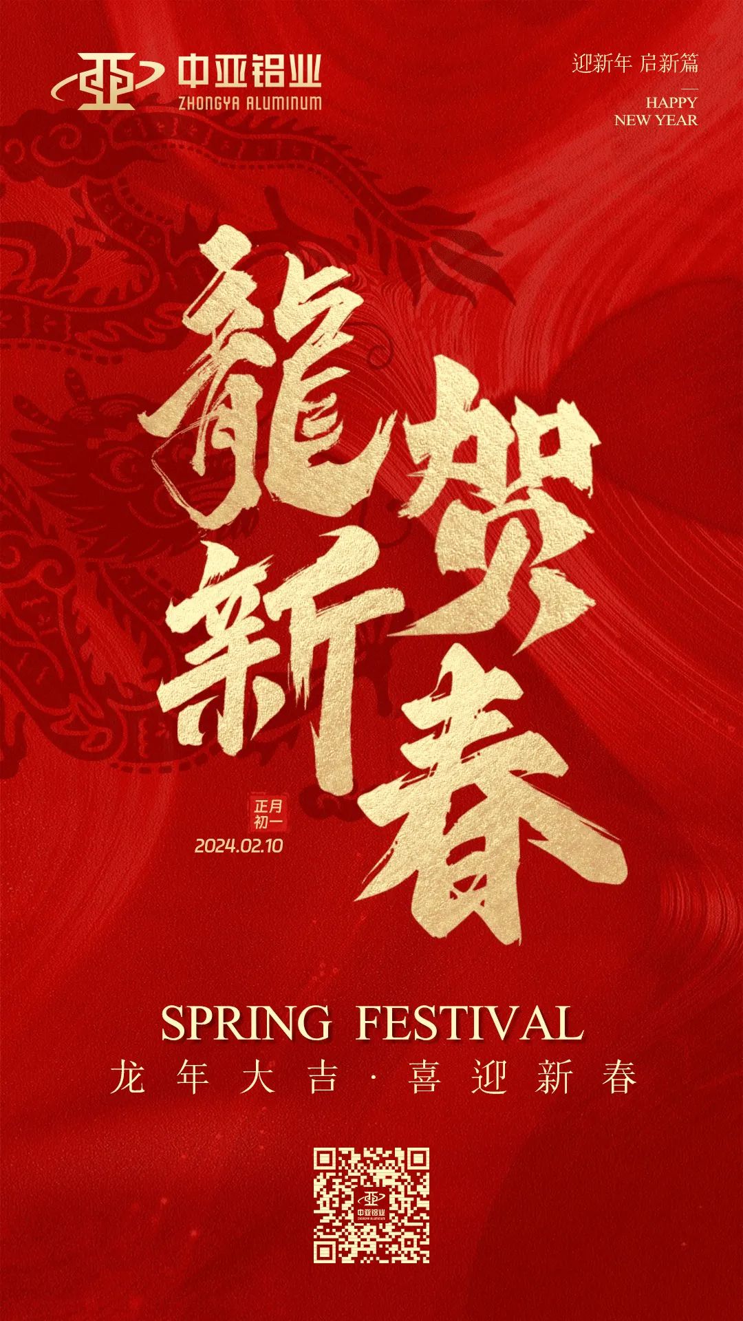 金龍獻瑞，萬象始新，中亞鋁業祝大家龍年大吉，闔家歡樂！(圖1)