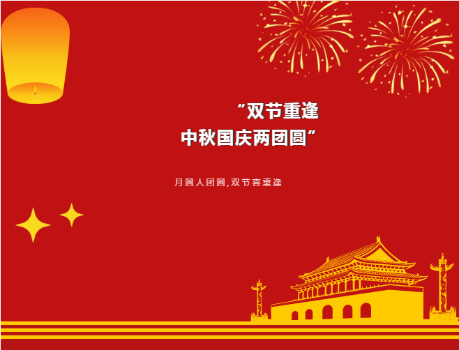 中亞丨月滿中秋 歡度國慶(圖1)