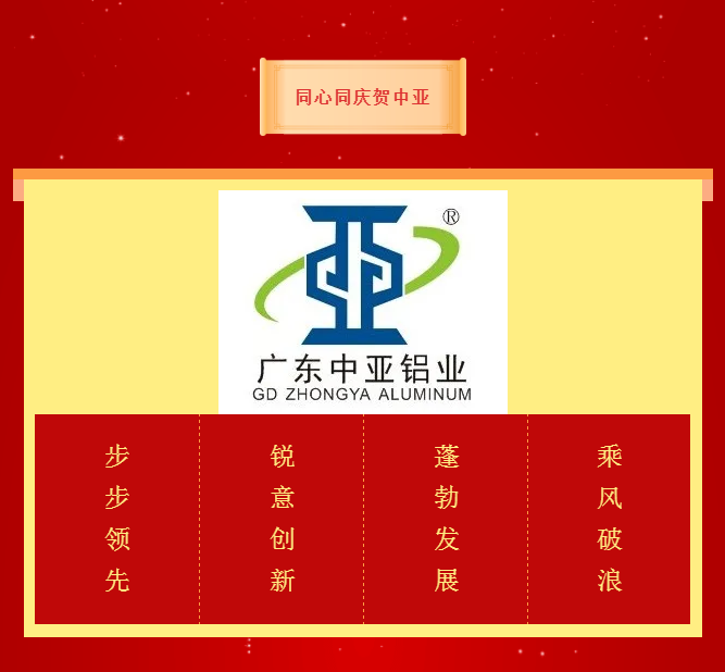 中亞鋁業丨不一樣的2020年·14周年慶(圖2) 中亞鋁業丨不一樣的2020年·14周年慶(圖2)